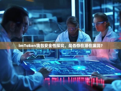 imToken钱包安全性探究，是否存在潜在漏洞？