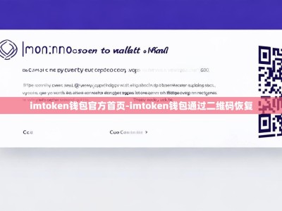 imtoken钱包官方首页-imtoken钱包通过二维码恢复