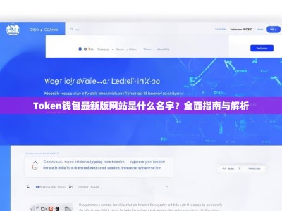 Token钱包最新版网站是什么名字？全面指南与解析