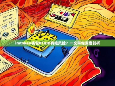imtoken钱包BTIHD有啥风险？一文带你深度剖析