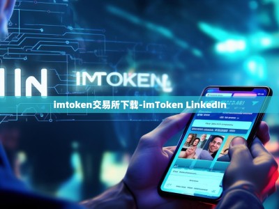 imtoken交易所下载-imToken LinkedIn