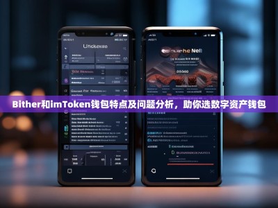 Bither和imToken钱包特点及问题分析，助你选数字资产钱包
