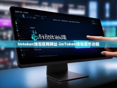 imtoken钱包官网网址-imToken钱包混币功能