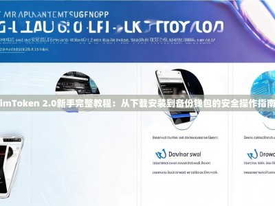 imToken 2.0新手完整教程：从下载安装到备份钱包的安全操作指南