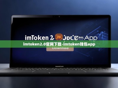 imtoken2.0官网下载-imtoken钱包app