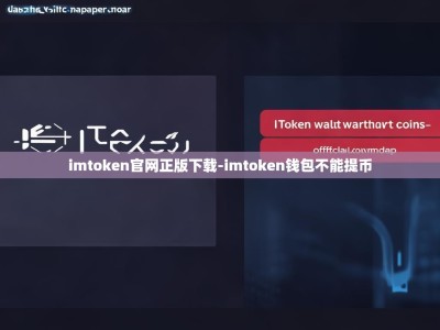 imtoken官网正版下载-imtoken钱包不能提币