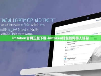 imtoken官网正版下载-imtoken钱包如何导入钱包