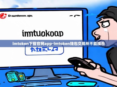 imtoken下载官网app-imtoken钱包交易所不能提币