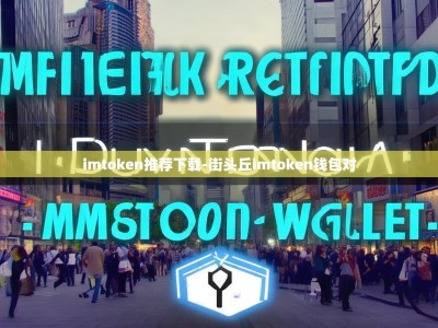 imtoken推荐下载-街头丘imtoken钱包对