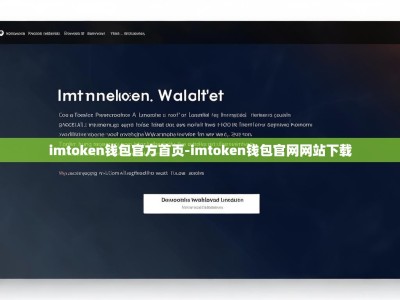imtoken钱包官方首页-imtoken钱包官网网站下载