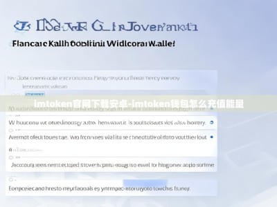 imtoken官网下载安卓-imtoken钱包怎么充值能量