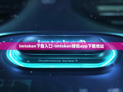 imtoken下载入口-imtoken钱包app下载地址