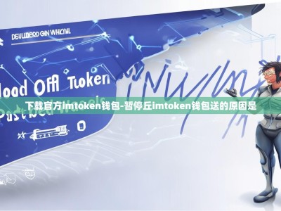 下载官方imtoken钱包-暂停丘imtoken钱包送的原因是