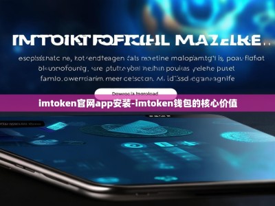 imtoken官网app安装-imtoken钱包的核心价值