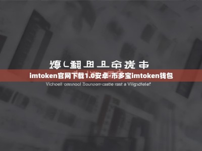imtoken官网下载1.0安卓-币多宝imtoken钱包