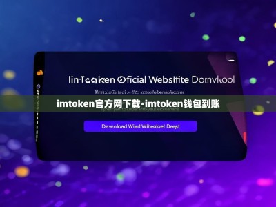 imtoken官方网下载-imtoken钱包到账