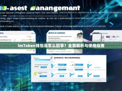 imToken钱包是怎么回事？全面解析与使用指南