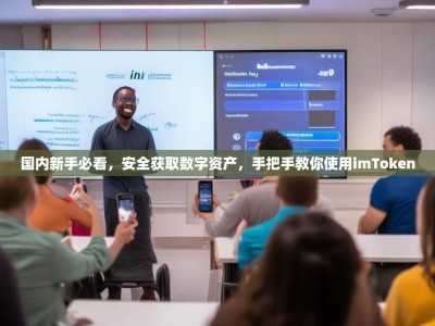 国内新手必看，安全获取数字资产，手把手教你使用imToken