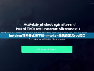 imtoken官网安卓版下载-imtoken钱包自定义rpc接口