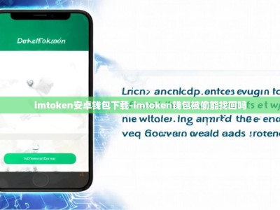imtoken安卓钱包下载-imtoken钱包被偷能找回吗