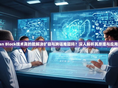 Ethan Block技术真的能解决扩容与跨链难题吗？深入解析其原理与应用现状