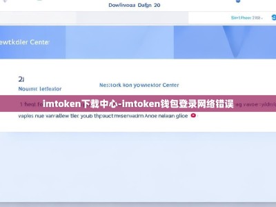 imtoken下载中心-imtoken钱包登录网络错误