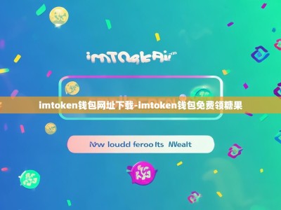 imtoken钱包网址下载-imtoken钱包免费领糖果