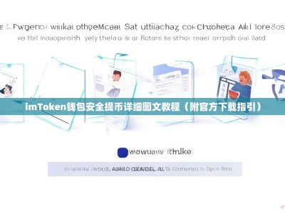 imToken钱包安全提币详细图文教程（附官方下载指引）