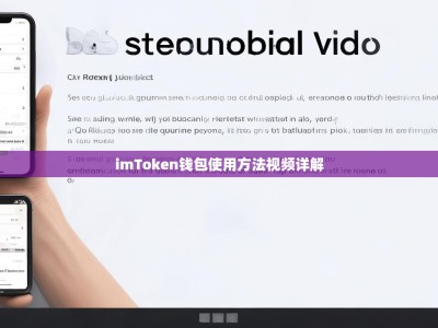 imToken钱包使用方法视频详解