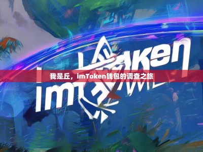 我是丘，imToken钱包的调查之旅