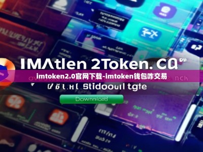 imtoken2.0官网下载-imtoken钱包咋交易
