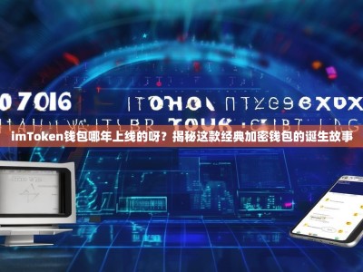 imToken钱包哪年上线的呀？揭秘这款经典加密钱包的诞生故事