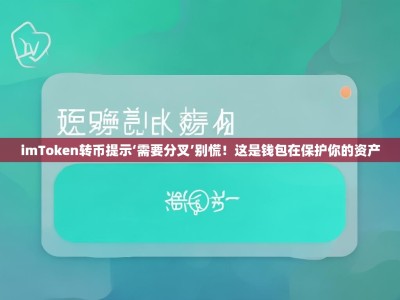 imToken转币提示‘需要分叉’别慌！这是钱包在保护你的资产