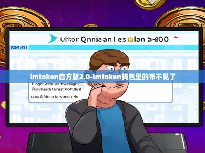 imtoken官方版2.0-imtoken钱包里的币不见了