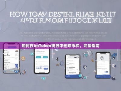 如何在imToken钱包中删除币种，完整指南