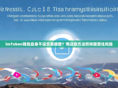 imToken钱包自身不设交易限额？用这些方法照样能管住风险