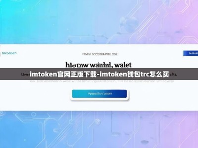 imtoken官网正版下载-imtoken钱包trc怎么买