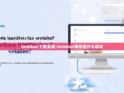imtoken下载安装-imtoken钱包是什么验证