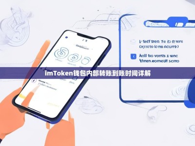 imToken钱包内部转账到账时间详解