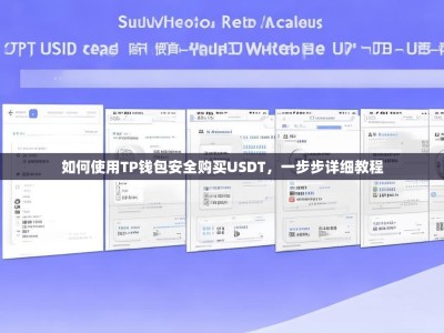 如何使用TP钱包安全购买USDT，一步步详细教程