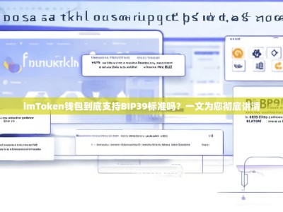 imToken钱包到底支持BIP39标准吗？一文为您彻底讲清