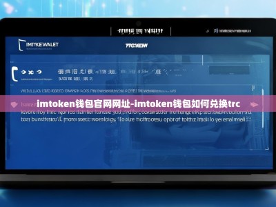 imtoken钱包官网网址-imtoken钱包如何兑换trc