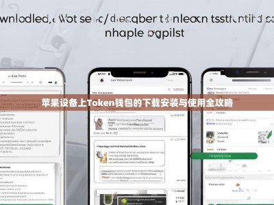 苹果设备上Token钱包的下载安装与使用全攻略