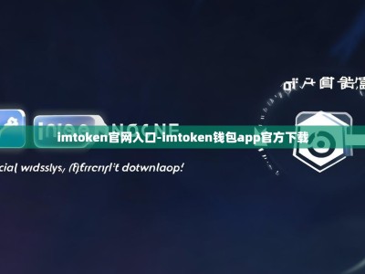 imtoken官网入口-imtoken钱包app官方下载