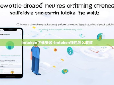 imtoken下载安装-imtoken钱包怎么收款
