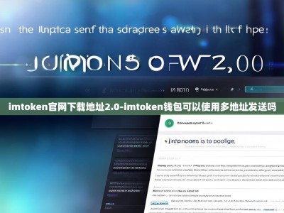 imtoken官网下载地址2.0-imtoken钱包可以使用多地址发送吗