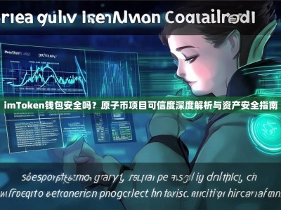 imToken钱包安全吗？原子币项目可信度深度解析与资产安全指南