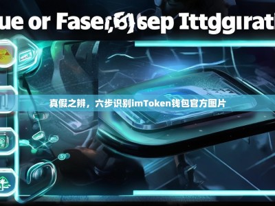 真假之辨，六步识别imToken钱包官方图片