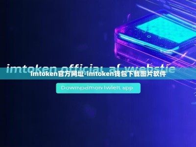 imtoken官方网址-imtoken钱包下载图片软件