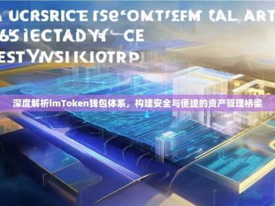 深度解析imToken钱包体系，构建安全与便捷的资产管理桥梁